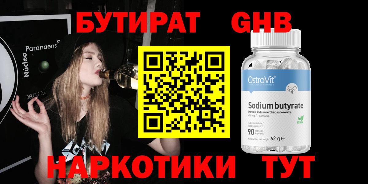 Бутират Butirat Уссурийск