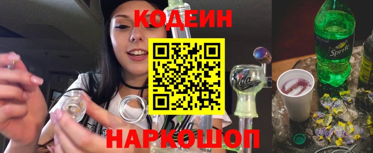 Уссурийск  Кодеин напиток Lean (лин)  Вход с VPN  Кодеиновый сироп Lean Purple Drank 